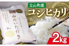 立山産コシヒカリ 山のいただき 2kg コシヒカリ 銘柄米 ブランド米 国産 米 お米 日本米 ギフト 贈り物 備蓄 防災 食品 昆虫王国立山 立山自然ふれあい館 F6T-519