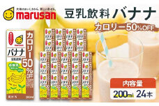 【4月発送】 豆乳飲料 バナナ カロリー50％オフ 200ml×24本 飲料 豆乳 料理 お菓子作り F6T-693