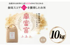 《先行予約》富山県ブランド米 富富富 玄米 10kg ふふふ ブランド米 国産 米 お米 日本米 ギフト 贈り物 備蓄 防災 食品 陽咲玲 はるざれ F6T-836