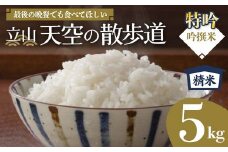 【先行予約】令和7年産 立山 天空の散歩道 吟撰米 特吟 精米  5kg 立山天空米 低温精米 国産 米 お米 日本米 ギフト 贈り物 備蓄 防災 食品 F6T-550