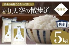 【先行予約】令和7年産 立山 天空の散歩道 吟撰米 精米5kg 立山天空米 低温精米 国産 米 お米 日本米 ギフト 贈り物 備蓄 防災 食品 F6T-549