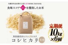 【6回定期】特別栽培米 コシヒカリ ヒロシノキモチ 玄米 10kg 総計60kg 陽咲玲 米 お米 コメ ご飯 ごはん 富山県産 富山県 立山町 F6T-638