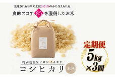 【3回定期】特別栽培米 コシヒカリ ヒロシノキモチ 玄米 5kg 総計15kg 陽咲玲 米 お米 コメ ご飯 ごはん 富山県産 富山県 立山町 F6T-634