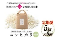 【9回定期】特別栽培米 コシヒカリ ヒロシノキモチ 無洗米 5kg 総計45kg 陽咲玲 米 お米 コメ 無洗米 ご飯 ごはん 富山県産 富山県 立山町 F6T-630