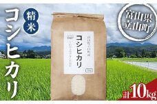 令和6年産 新米 精米 コシヒカリ 10kg (5kg×2) コシヒカリ 銘柄米 ブランド米 国産 米 お米 日本米 ギフト 贈り物 食品 富山県 立山町 F6T-490