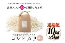 【9回定期】特別栽培米 コシヒカリ ヒロシノキモチ 精米 10kg 総計90kg ブランド米 銘柄米 国産 米 お米 日本米 ギフト 贈り物 備蓄 防災 食品 陽咲玲 はるざれ F6T-627