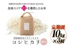 【3回定期】特別栽培米 コシヒカリ ヒロシノキモチ 精米 10kg 総計30kg ブランド米 銘柄米 国産 米 お米 日本米 ギフト 贈り物 備蓄 防災 食品 陽咲玲 はるざれ F6T-625