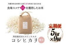 【9回定期】特別栽培米 コシヒカリ ヒロシノキモチ 精米 5kg 総計45kg ブランド米 銘柄米 国産 米 お米 日本米 ギフト 贈り物 備蓄 防災 食品 陽咲玲 はるざれ F6T-624