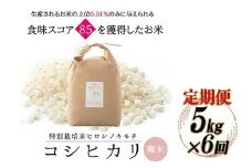 【6回定期】特別栽培米 コシヒカリ ヒロシノキモチ 精米 5kg 総計30kg ブランド米 銘柄米 国産 米 お米 日本米 ギフト 贈り物 備蓄 防災 食品 陽咲玲 はるざれ F6T-623