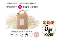 【3回定期】特別栽培米 コシヒカリ ヒロシノキモチ 精米 5kg 総計15kg ブランド米 銘柄米 国産 米 お米 日本米 ギフト 贈り物 備蓄 防災 食品 陽咲玲 はるざれ F6T-622