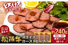 立山産まれ松阪牛 スライスローストビーフ 80g×3パック カシワファーム 松阪牛 和牛 牛肉 冷凍 美味しい 富山県 立山町 お歳暮 お中元 F6T-434