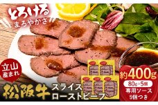 立山産まれ松阪牛 スライスローストビーフ 80g×5パック カシワファーム 松阪牛 和牛 牛肉 冷凍 美味しい 富山県 立山町 お歳暮 お中元 F6T-435