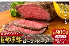 とやま牛 ローストビーフ 300g×3パック カシワファーム 和牛 牛肉 冷凍 美味しい 富山県 立山町 お歳暮 お中元 F6T-437