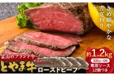 とやま牛 ローストビーフ 300g×4パック カシワファーム 和牛 牛肉 冷凍 美味しい 富山県 立山町 お歳暮 お中元 F6T-438