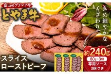 とやま牛 スライスローストビーフ 80g×3パック カシワファーム 和牛 牛肉 冷凍 美味しい 富山県 立山町 お歳暮 お中元 F6T-439