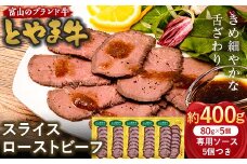 とやま牛 スライスローストビーフ 80g×5パック カシワファーム 和牛 牛肉 冷凍 美味しい 富山県 立山町 お歳暮 お中元 F6T-440