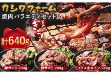 カシワファーム 焼肉バラエティセットA 立山放牧牛 ホルモン 豚 豚肉 焼肉 おかず 時短 冷凍 富山県 立山町 お歳暮 お中元 F6T-446