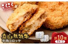 立山放牧牛 牛肉コロッケ5個×2セット カシワファーム 牛肉 おかず 惣菜 時短 冷凍 富山県 立山町 お歳暮 お中元 F6T-452