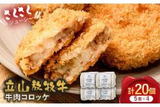 立山放牧牛 牛肉コロッケ5個×4セット カシワファーム 牛肉 おかず 惣菜 時短 冷凍 富山県 立山町 お歳暮 お中元 F6T-454
