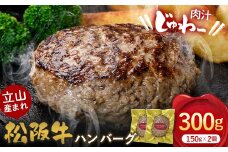 立山産まれ松阪牛 ハンバーグ 150g×2個 カシワファーム 和牛 牛肉 おかず 惣菜 時短 冷凍 富山県 立山町 お歳暮 お中元 F6T-441