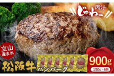 立山産まれ松阪牛 ハンバーグ 150g×6個 カシワファーム 和牛 牛肉 おかず 惣菜 時短 冷凍 富山県 立山町 お歳暮 お中元 F6T-443