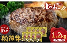 立山産まれ松阪牛 ハンバーグ 150g×8個 カシワファーム 和牛 牛肉 おかず 惣菜 時短 冷凍 富山県 立山町 お歳暮 お中元 F6T-444