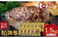 立山産まれ松阪牛 ハンバーグ 150g×10個 カシワファーム 和牛 牛肉 おかず 惣菜 時短 冷凍 富山県 立山町 お歳暮 お中元 F6T-445