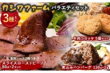 カシワファーム バラエティセット 立山放牧牛 牛肉 おかず 惣菜 時短 冷凍 富山県 立山町 お歳暮 お中元 F6T-448