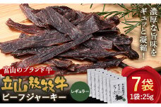 立山放牧牛のビーフジャーキー（7個） カシワファーム 牛肉 立山放牧牛 ビーフジャーキー おつまみ おやつ 携行食 富山県 立山町 お歳暮 お中元 F6T-548