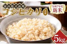 【新米】令和7年度米【コシヒカリ玄米5kg】横山ファーム 米 富山県立山町産 こしひかり 玄米 5kg 富山県 立山町 F6T-615
