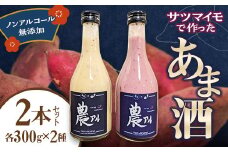 農アル（さつま芋の甘酒） あまざけ 酒 ノンアルコール さつまいも F6T-618