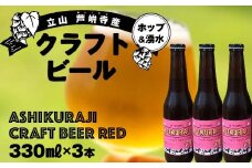 【2025年1月まで限定】ASHIKURAJI Craft Beer Red 330ml（3本セット） クラフトビール 贈り物 ギフト お酒 アルコール飲料 富山県 立山 芦峅寺 F6T-619