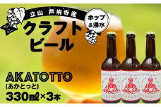 【2025年1月まで限定】AKATOTTO(あかとっと) 330ml（3本セット） クラフトビール 贈り物 ギフト お酒 アルコール飲料 富山県 立山 芦峅寺 F6T-620