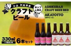 【2025年1月まで限定】ASHIKURAJI Craft Beer Red 330ml（3本）AKATOTTO(あかとっと) 330ml（3本）計6本セット クラフトビール 贈り物 ギフト お酒 アルコール飲料 富山県 立山 芦峅寺 F6T-621