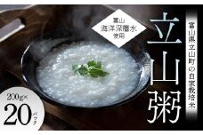 富山県立山町の自家栽培米×富山海洋深層水使用 『立山粥』200g×20パック おかゆ F6T-642