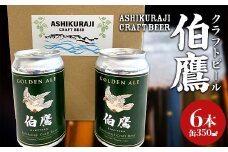 ASHIKURAJI Craft Beer 伯鷹（はくたか）缶 350ml（6本セット）クラフトビール お酒 富山県 立山 芦峅寺 F6T-710
