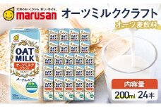 【10月発送】 オーツミルククラフト 200ml×24本 飲料 オーツ麦 グルテンフリー 料理 お菓子作り F6T-661