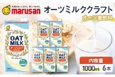 【10月発送】 オーツミルククラフト 1,000ml×６本 飲料 オーツ麦 グルテンフリー 料理 お菓子作り F6T-669