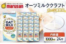 【10月発送】 オーツミルククラフト 1,000ml×24本 飲料 オーツ麦 グルテンフリー 料理 お菓子作り F6T-673