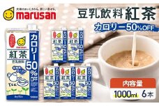 【10月発送】 豆乳飲料 紅茶 カロリー50％オフ 1,000ml×6本 飲料 豆乳 料理 お菓子作り F6T-686