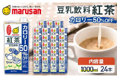 【7月発送】 豆乳飲料 紅茶 カロリー50％オフ 1,000ml×24本 飲料 豆乳 料理 お菓子作り F6T-689