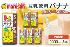 【7月発送】 豆乳飲料 バナナ カロリー50％オフ 1,000ml×6本 飲料 豆乳 料理 お菓子作り F6T-702