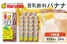 【1月発送】 豆乳飲料 バナナ カロリー50％オフ 1,000ml×24本 飲料 豆乳 料理 お菓子作り F6T-704