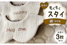 手作り もくもくスタイ お任せ 3枚セット 綿100% ガーゼ生地 よだれかけ セット 雲 花 ベビースタイ スタイ よだれカバー ベビー用品 出産祝い お祝い ギフト 贈り物 ハンドメイド 男女兼用 国産 yuzukinari F6T-725