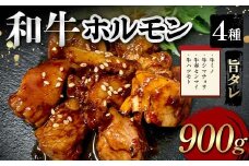 和牛ホルモン4種旨タレ（牛ミノ、牛シマチョウ、牛赤センマイ、牛ハツモト）900g 焼肉 ホルモン 内臓 牛 和牛 ほるもん みの しまちょう せんまい はつ たれ お歳暮 お中元 F6T-562