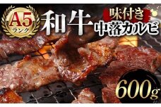 A5ランク和牛使用！味付き中落カルビ 600g 焼肉 かるび サシ 国産 和牛 甘辛 特製 タレ たれ なかおち フライパン ホットプレート お酒 おつまみ おかず 極上 家庭 贅沢 お歳暮 お中元 F6T-564