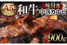 A5ランク和牛使用！味付き中落カルビ 900g 焼肉 かるび サシ 国産 和牛 甘辛 特製 タレ たれ なかおち フライパン ホットプレート お酒 おつまみ おかず 極上 家庭 贅沢 お歳暮 お中元 F6T-565