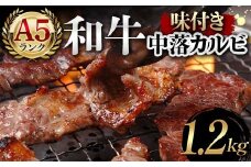 A5ランク和牛使用！味付き中落カルビ 1,200g 焼肉 かるび サシ 国産 和牛 甘辛 特製 タレ たれ なかおち フライパン ホットプレート お酒 おつまみ おかず 極上 家庭 贅沢 お歳暮 お中元 F6T-566