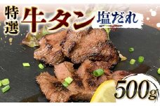 特選！牛タン塩だれ 500g 焼肉 極上 牛タン 特製 塩 柔らか フライパン ホットプレート 手軽 家庭 贅沢 つまみ パーティー ジューシー 香ばしい お歳暮 お中元 F6T-568