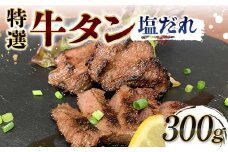 特選！牛タン塩だれ 300g 焼肉 極上 牛タン 特製 塩 柔らか フライパン ホットプレート 手軽 家庭 贅沢 つまみ パーティー ジューシー 香ばしい お歳暮 お中元 F6T-567